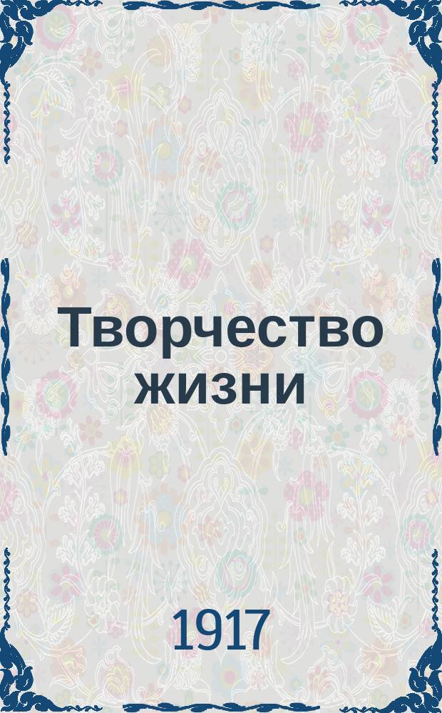 Творчество жизни : (Садхана)