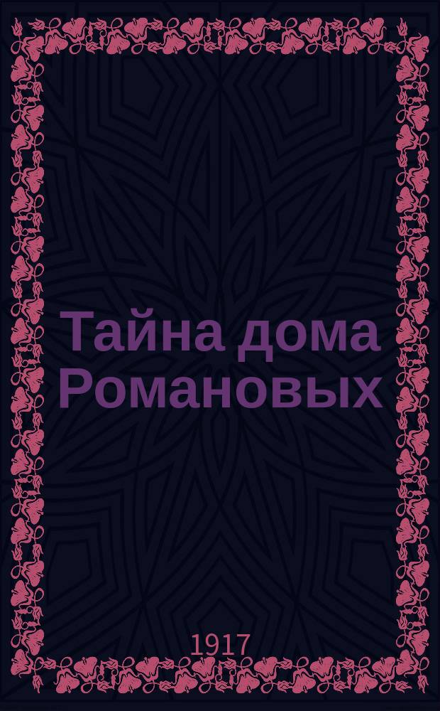 Тайна дома Романовых : Вып. 1-