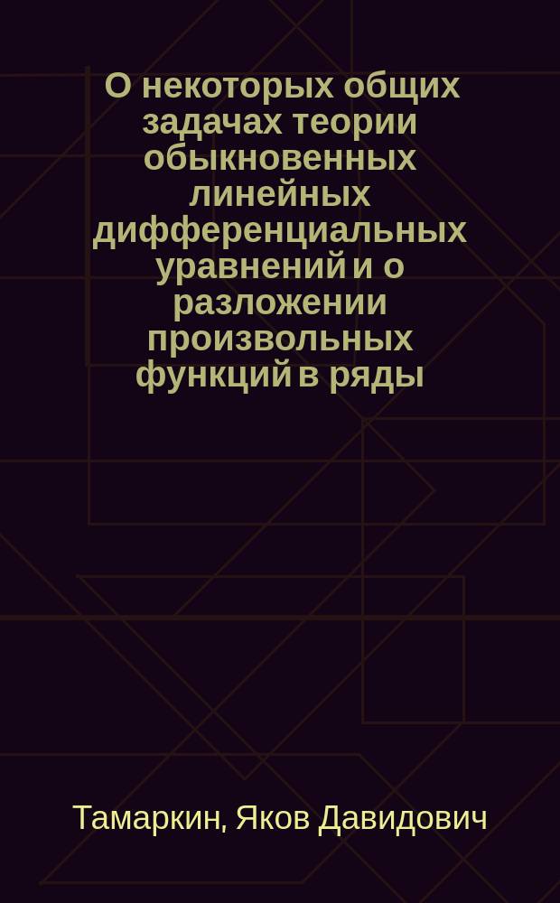 ... О некоторых общих задачах теории обыкновенных линейных дифференциальных уравнений и о разложении произвольных функций в ряды