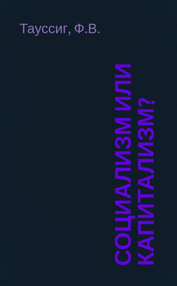 ... Социализм или капитализм? : Два науч.-популяр. очерка