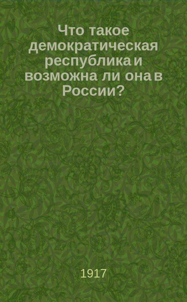 ... Что такое демократическая республика и возможна ли она в России?