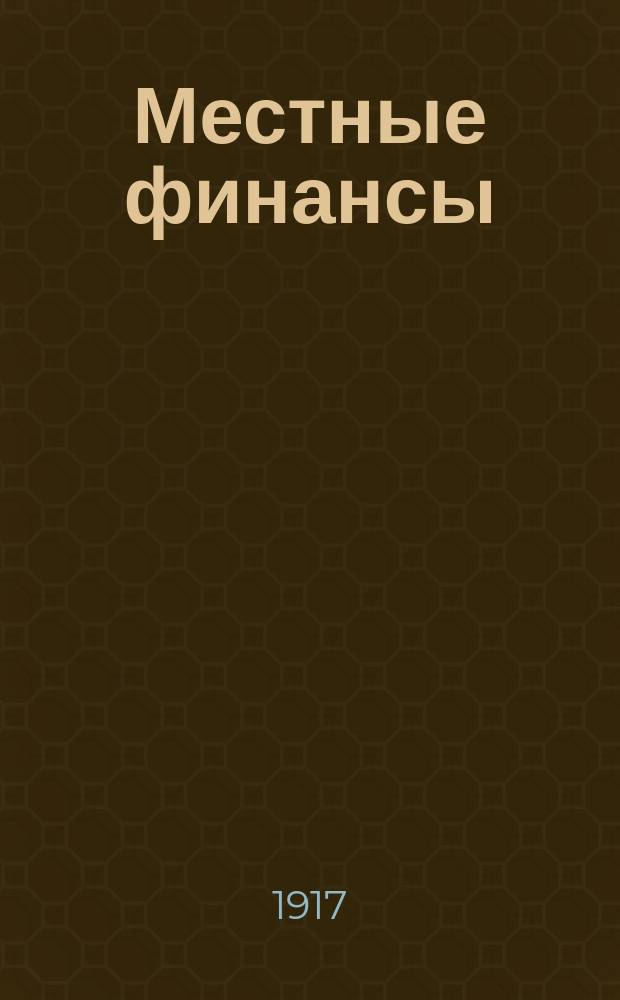 Местные финансы : Курс лекций, чит. на Экон. отд-нии Петрогр. политехн. ин-та
