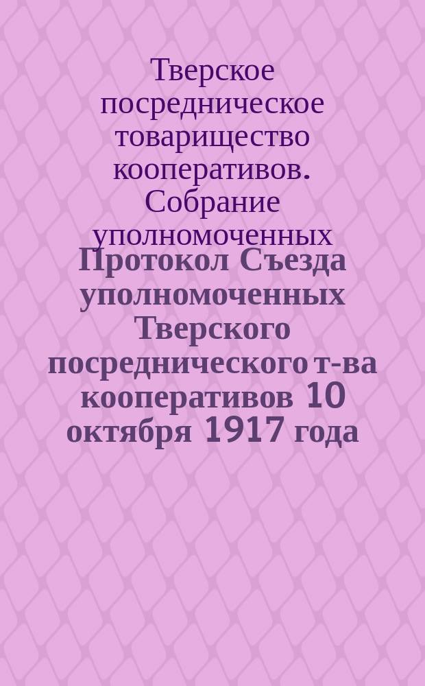 Протокол Съезда уполномоченных [Тверского посреднического т-ва кооперативов] 10 октября 1917 года
