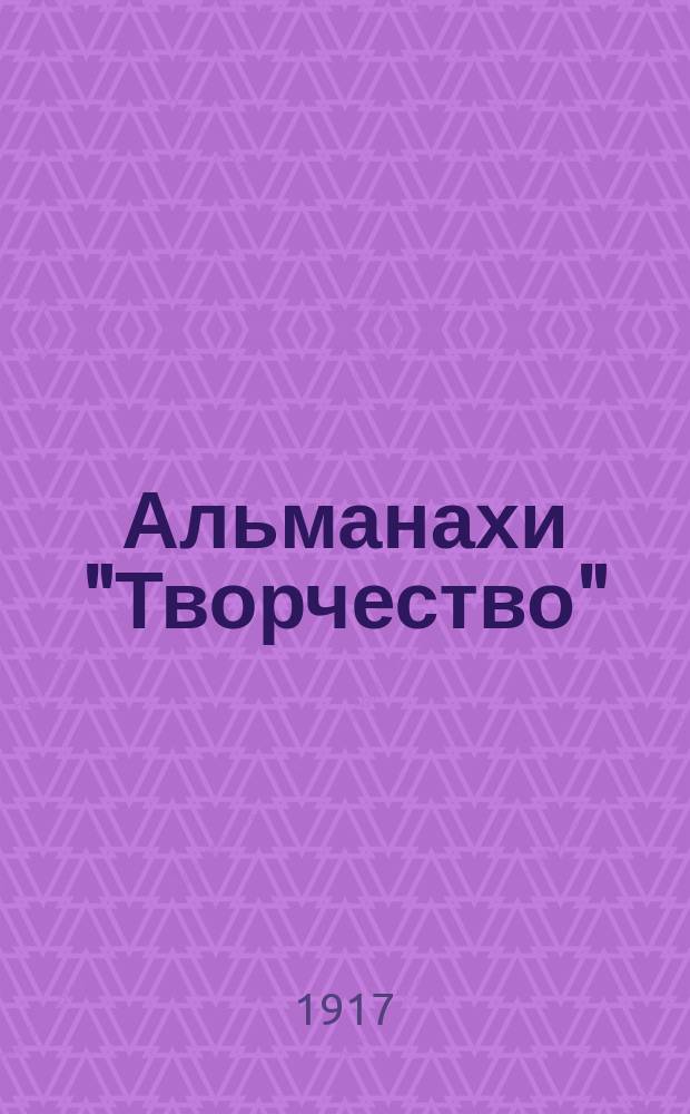 Альманахи "Творчество" : 1-2