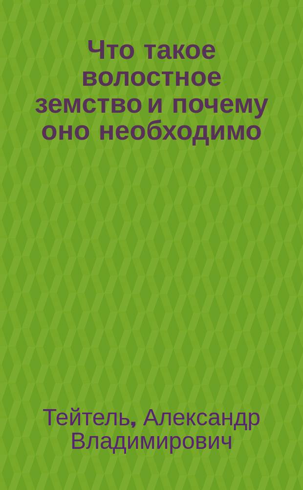 Что такое волостное земство и почему оно необходимо