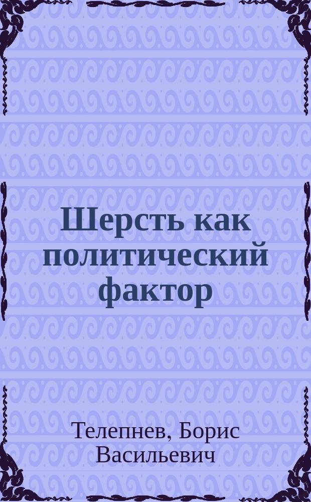 ... Шерсть как политический фактор