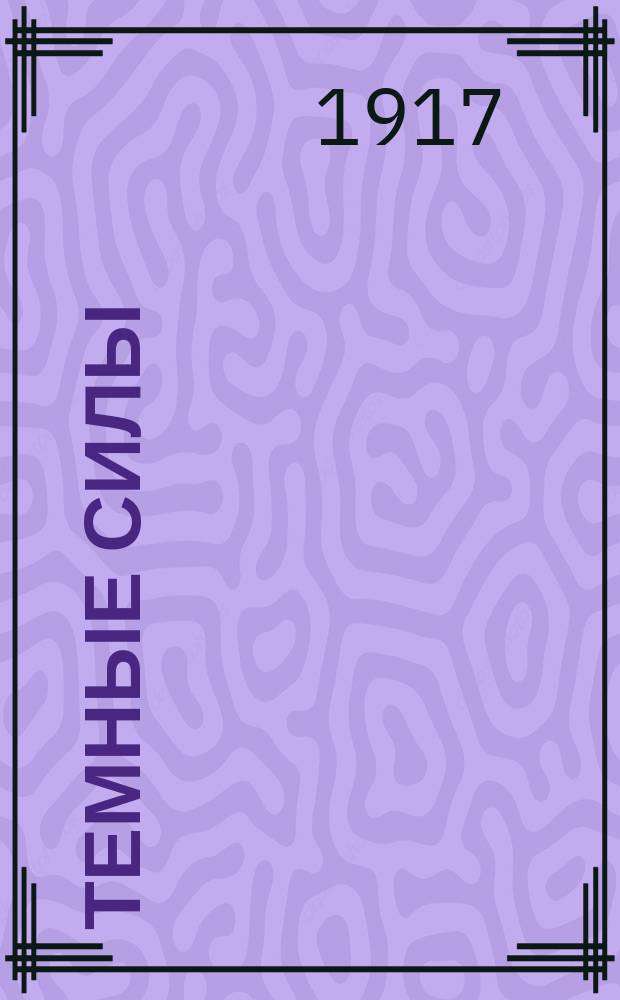 Темные силы; Тайны Распутного двора; Распутин