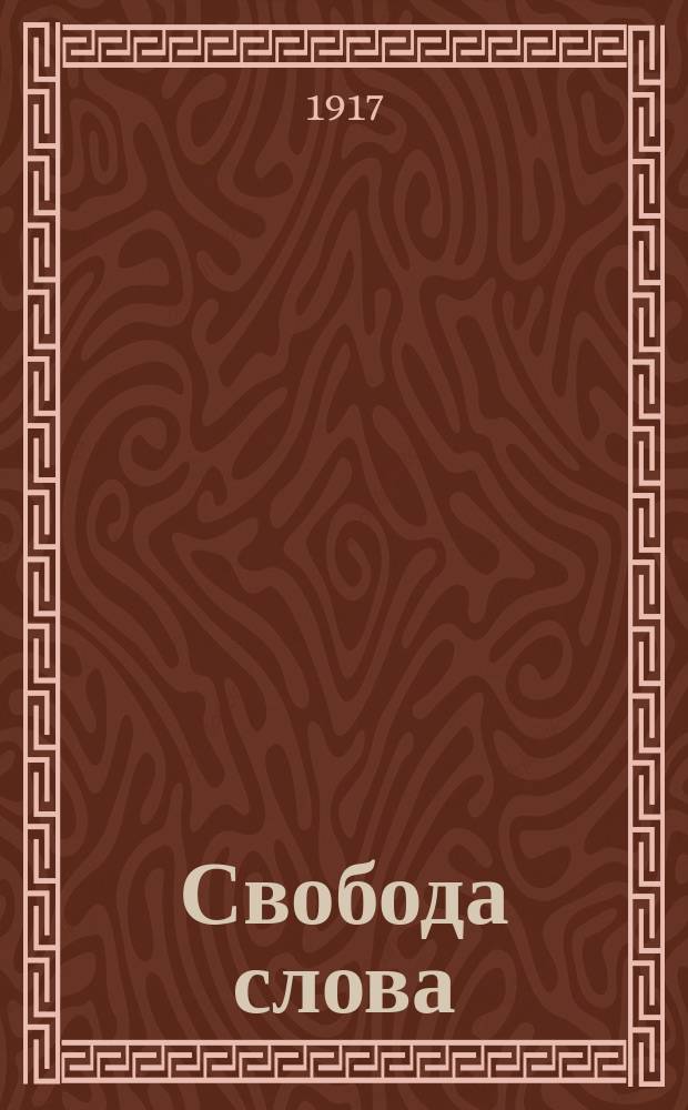 Свобода слова