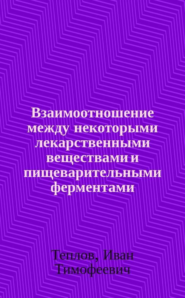 ... Взаимоотношение между некоторыми лекарственными веществами и пищеварительными ферментами