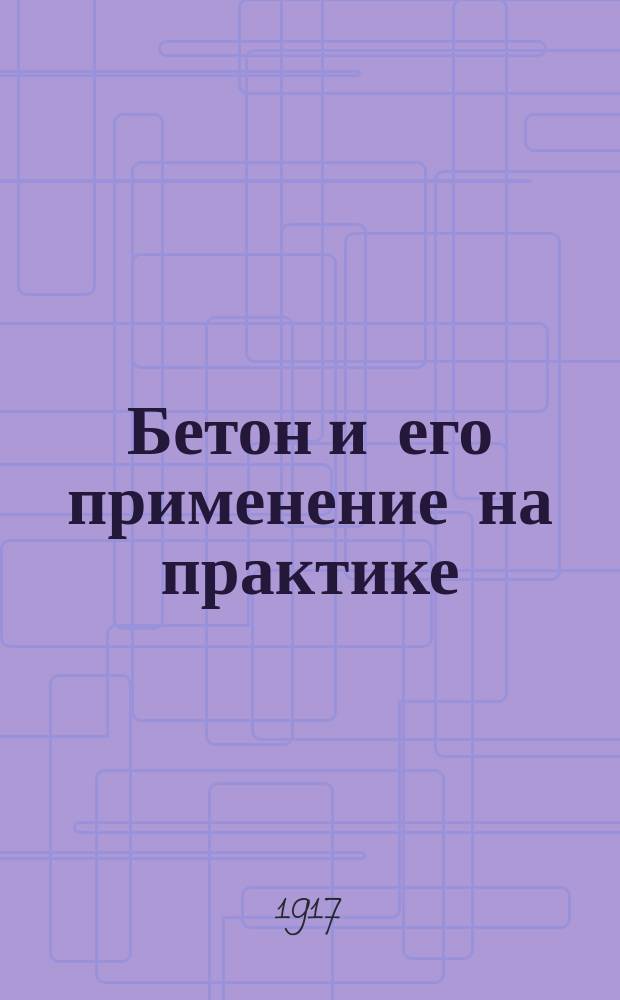 Бетон и его применение на практике : Практ. пособие для строителей и домовладельцев при производстве бетонных работ..