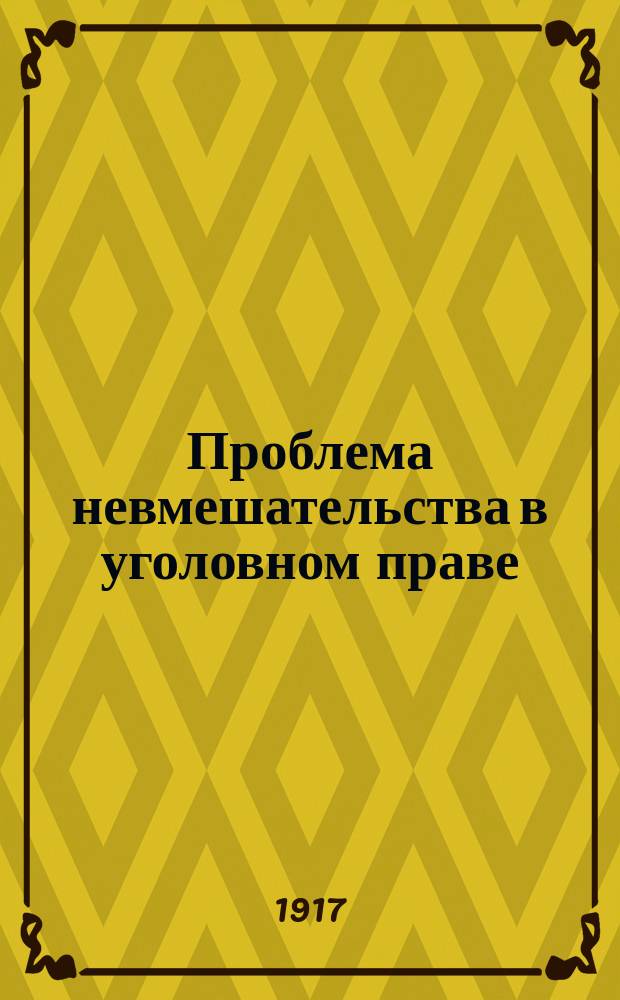 ... Проблема невмешательства в уголовном праве