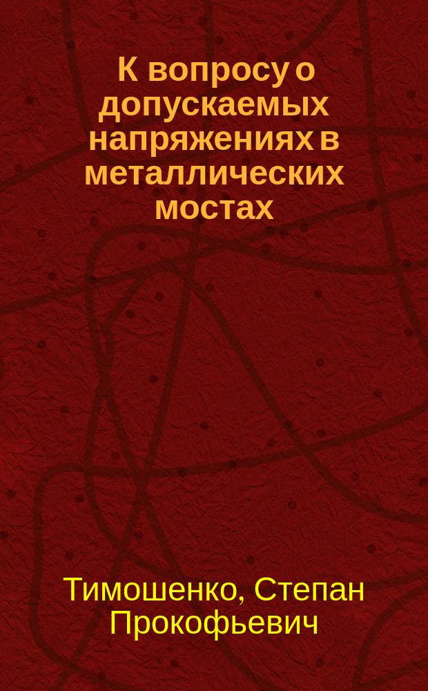 ... К вопросу о допускаемых напряжениях в металлических мостах