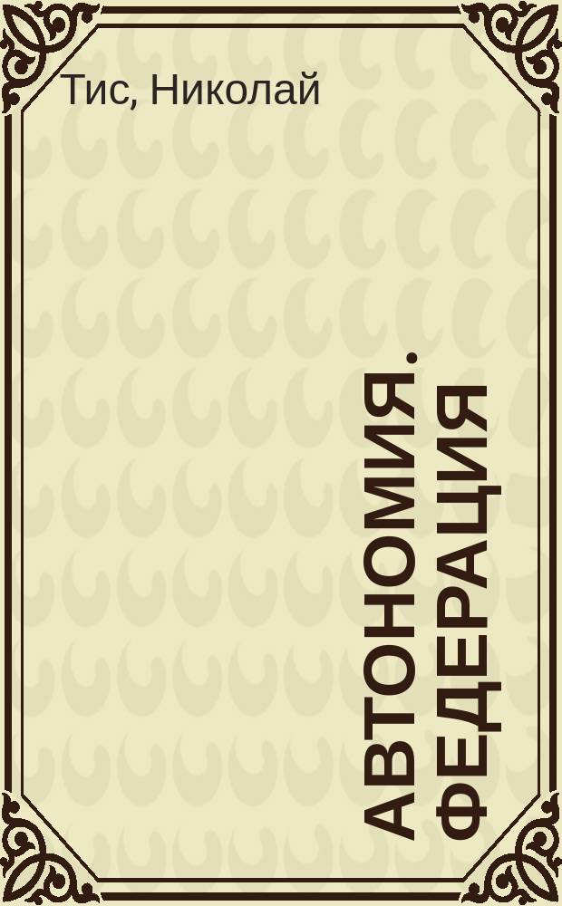 ... Автономия. Федерация