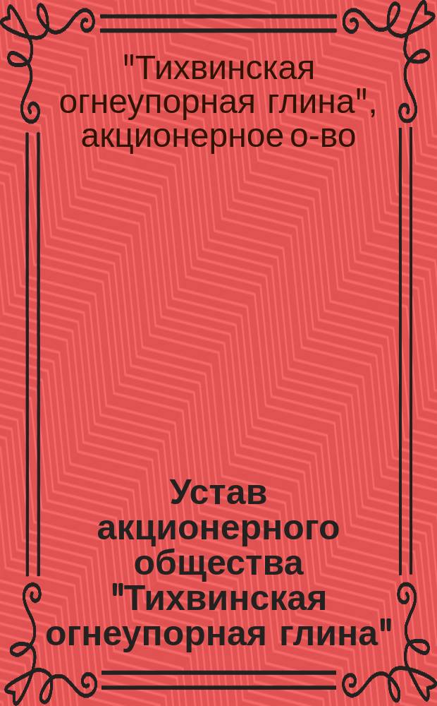 Устав акционерного общества "Тихвинская огнеупорная глина"