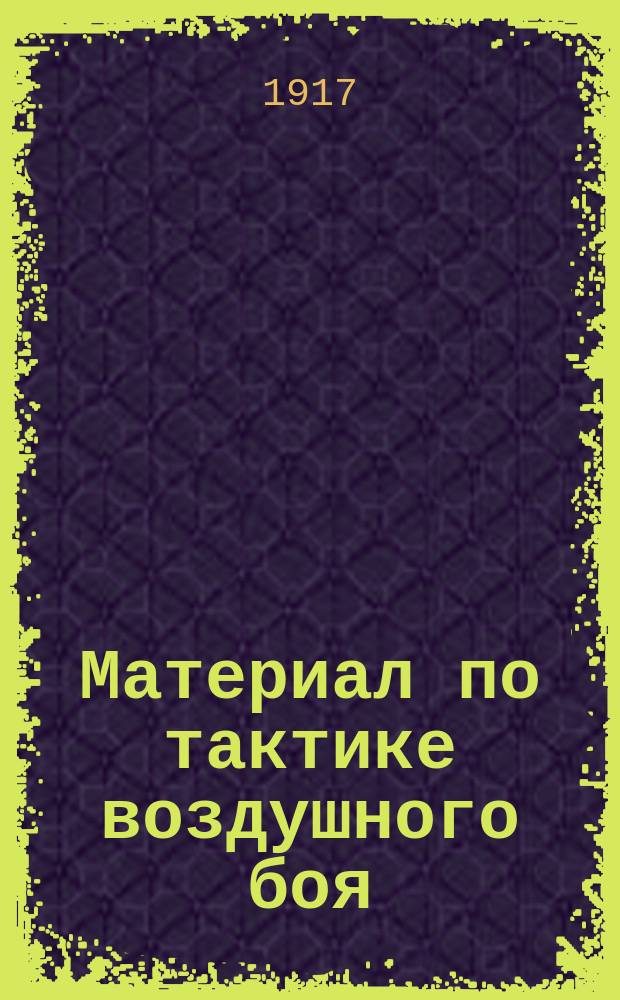 Материал по тактике воздушного боя