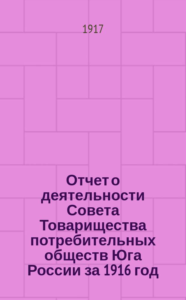 Отчет о деятельности Совета Товарищества потребительных обществ Юга России за 1916 год