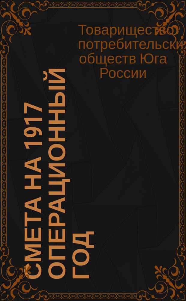 Смета на 1917 операционный год