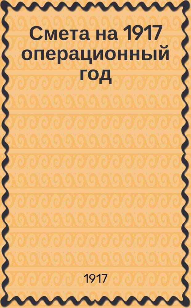 Смета на 1917 операционный год
