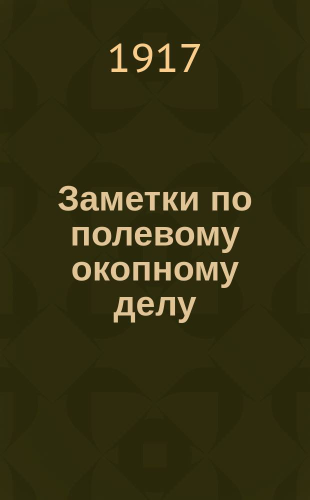 Заметки по полевому окопному делу : (По опыту двух послед. войн)