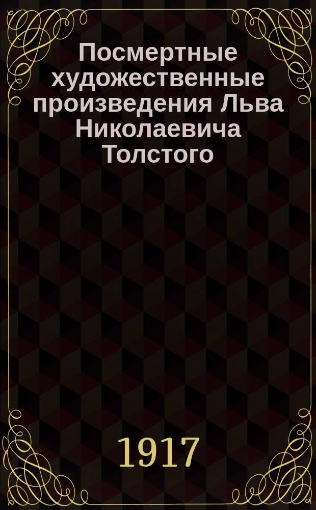 Посмертные художественные произведения Льва Николаевича Толстого : Т. 1-3. Т. 2 : Отец Сергий ; Детская мудрость ; Нет в мире виноватых ; Рассказ для детей ; Тихон и Маланья ; Идиллия ; "И свет во тьме светит"