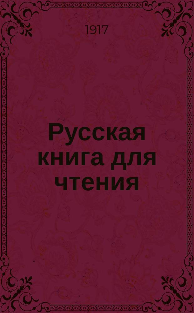 Русская книга для чтения : 1-4. 1-2