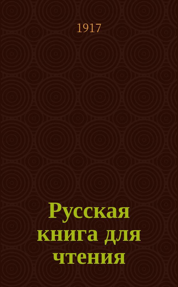 Русская книга для чтения : 1-4. 3-4