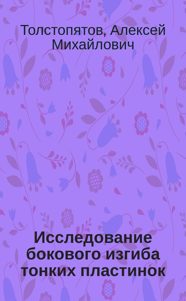 Исследование бокового изгиба тонких пластинок