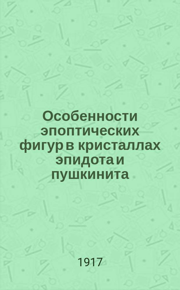 Особенности эпоптических фигур в кристаллах эпидота и пушкинита