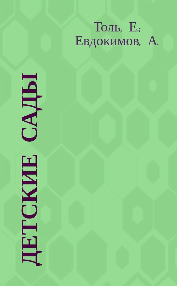 ... Детские сады