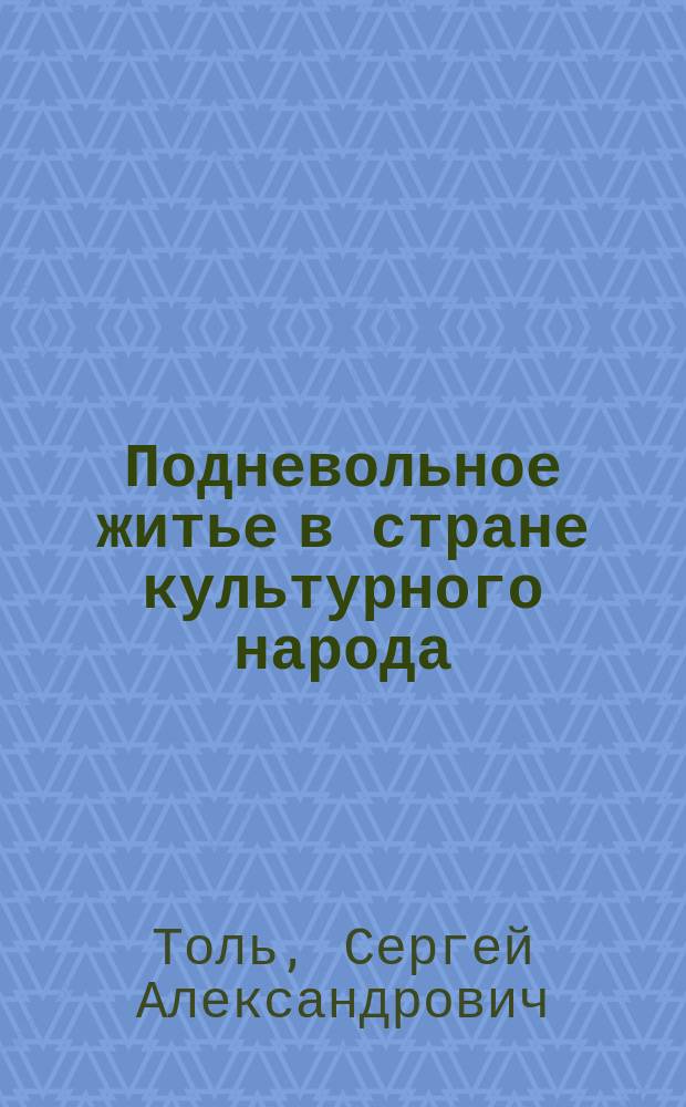 Подневольное житье в стране культурного народа : Воспоминания о германском плене