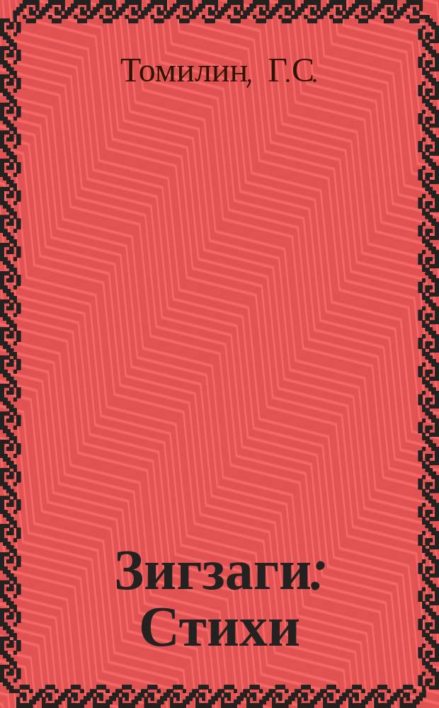 ... Зигзаги : Стихи