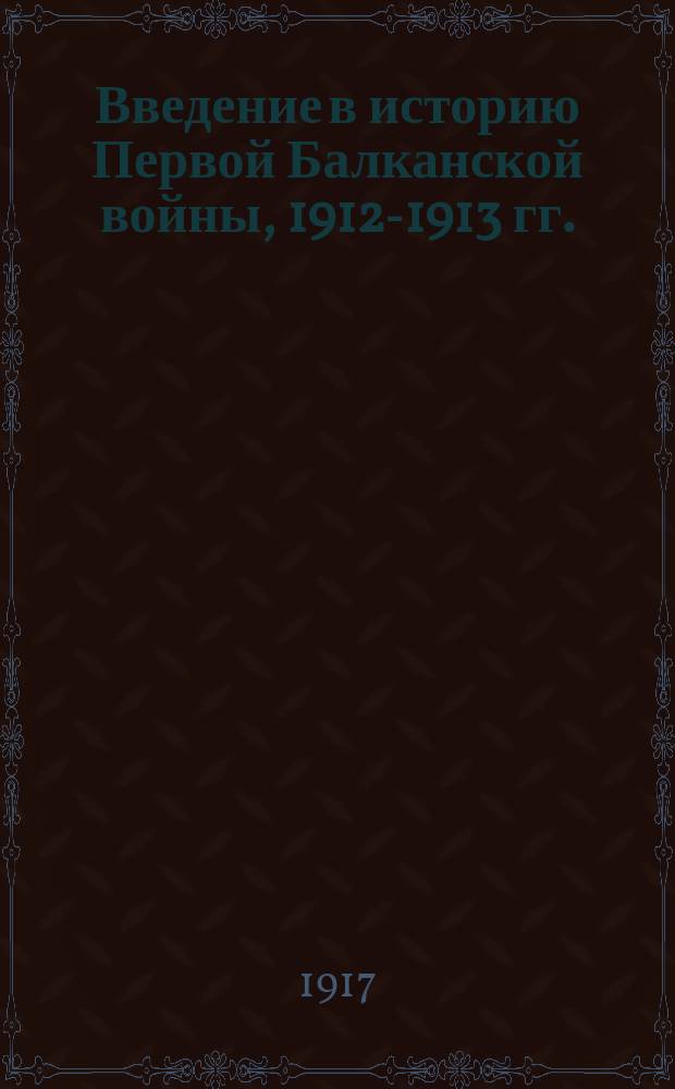 Введение в историю Первой Балканской войны, 1912-1913 гг. : (Театр вооруженной силы)