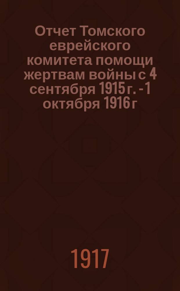 Отчет Томского еврейского комитета помощи жертвам войны с 4 сентября 1915 г. - 1 октября 1916 г.