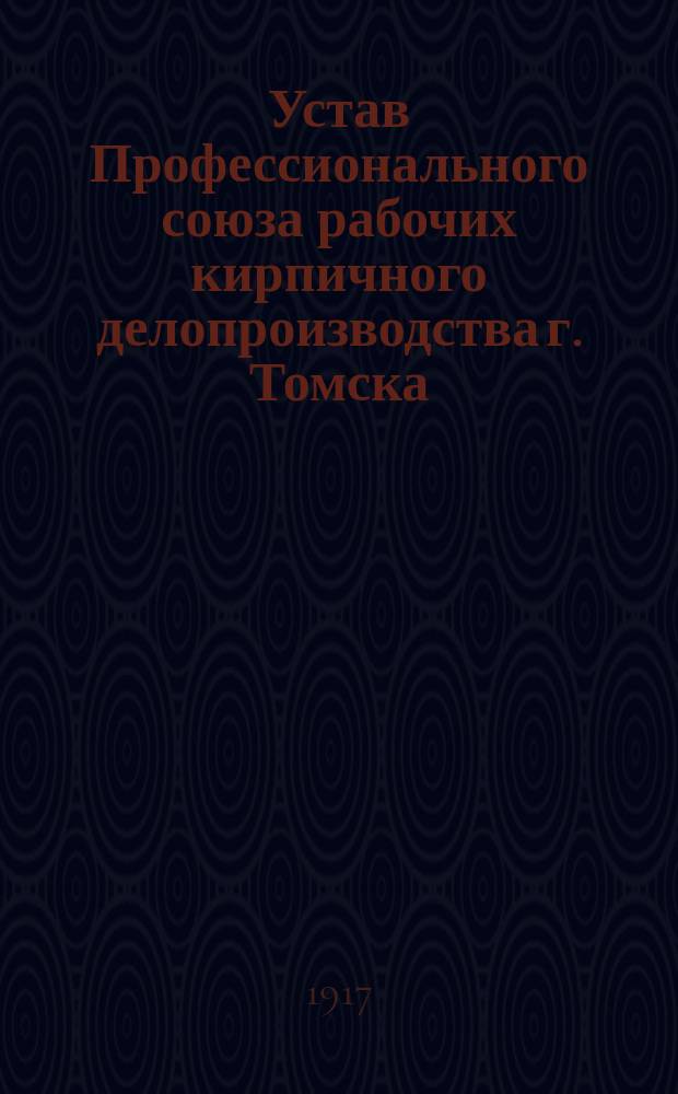 Устав Профессионального союза рабочих кирпичного делопроизводства г. Томска