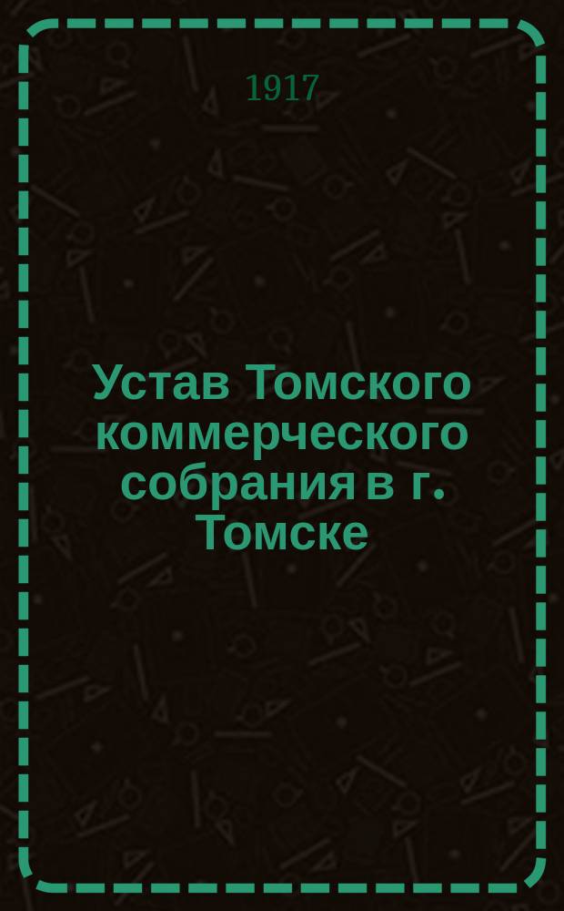 Устав Томского коммерческого собрания в г. Томске