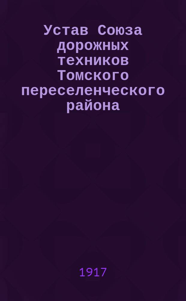 Устав Союза дорожных техников Томского переселенческого района