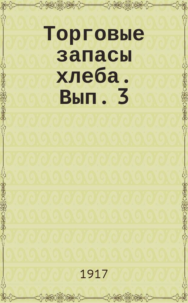 Торговые запасы хлеба. Вып. 3