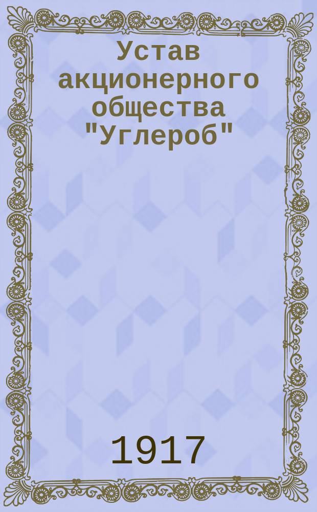 Устав акционерного общества "Углероб"