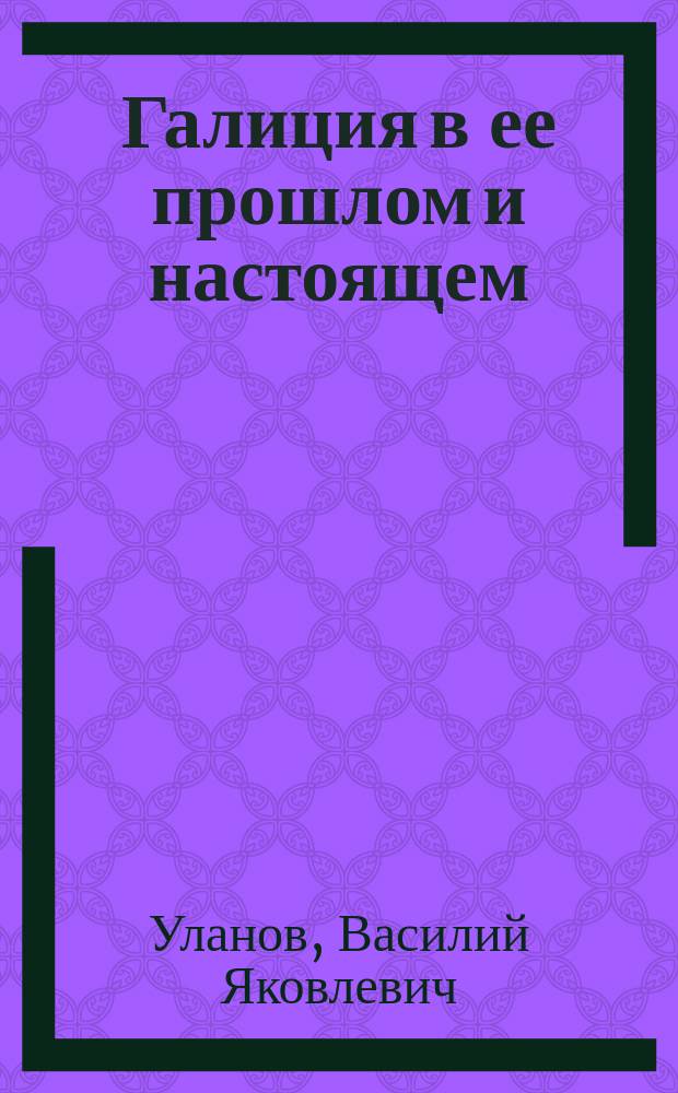 Галиция в ее прошлом и настоящем