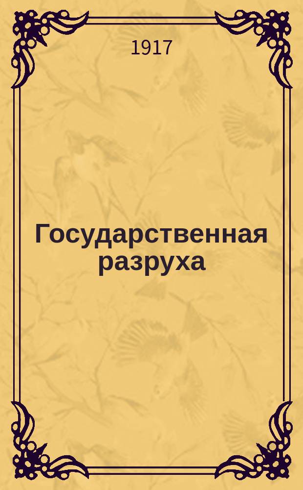 Государственная разруха