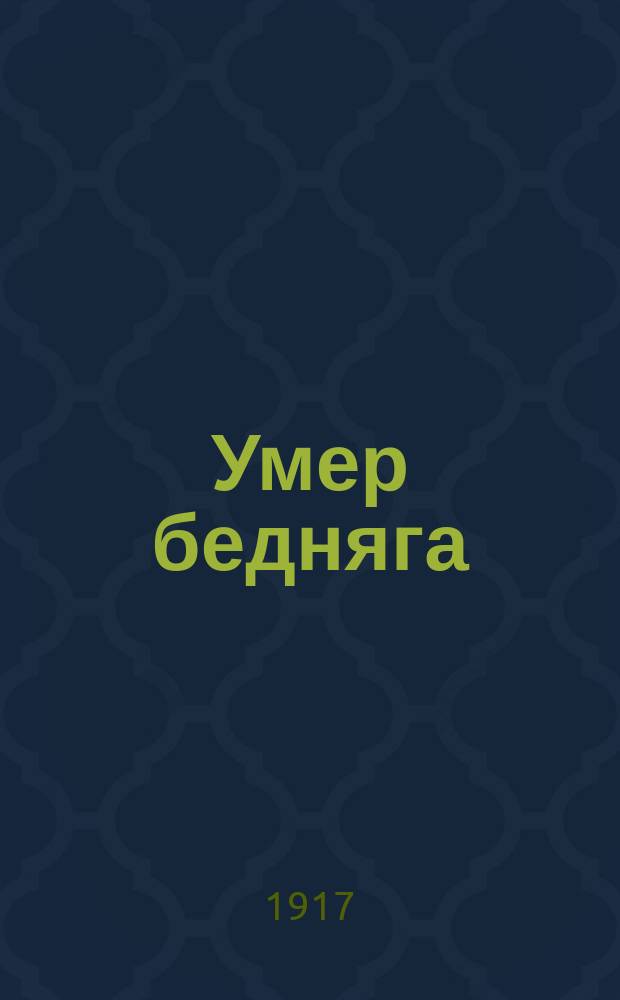 Умер бедняга : Новейший сборник русских народных и художественных песен