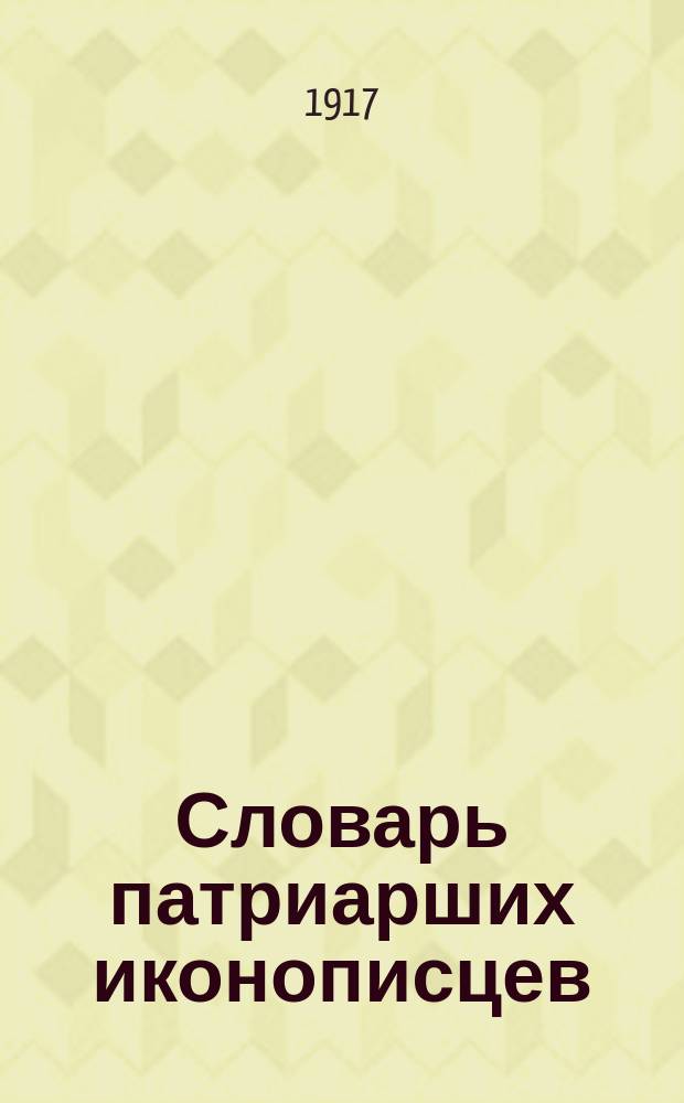 Словарь патриарших иконописцев