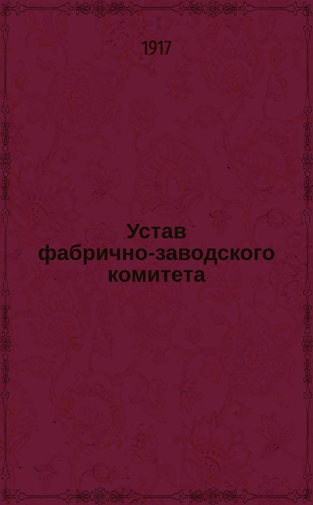Устав фабрично-заводского комитета