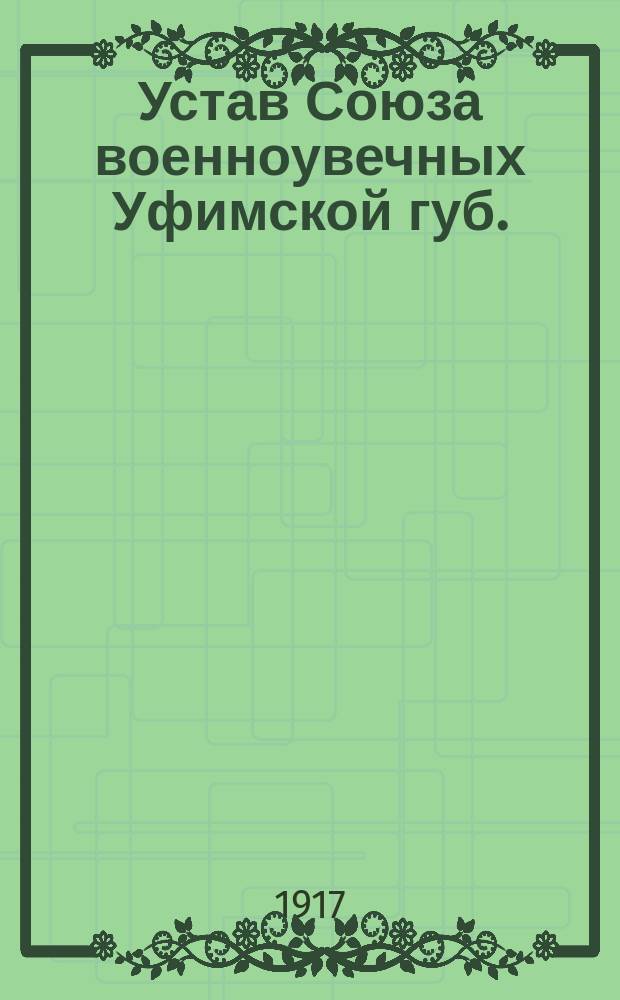 Устав Союза военноувечных Уфимской губ.