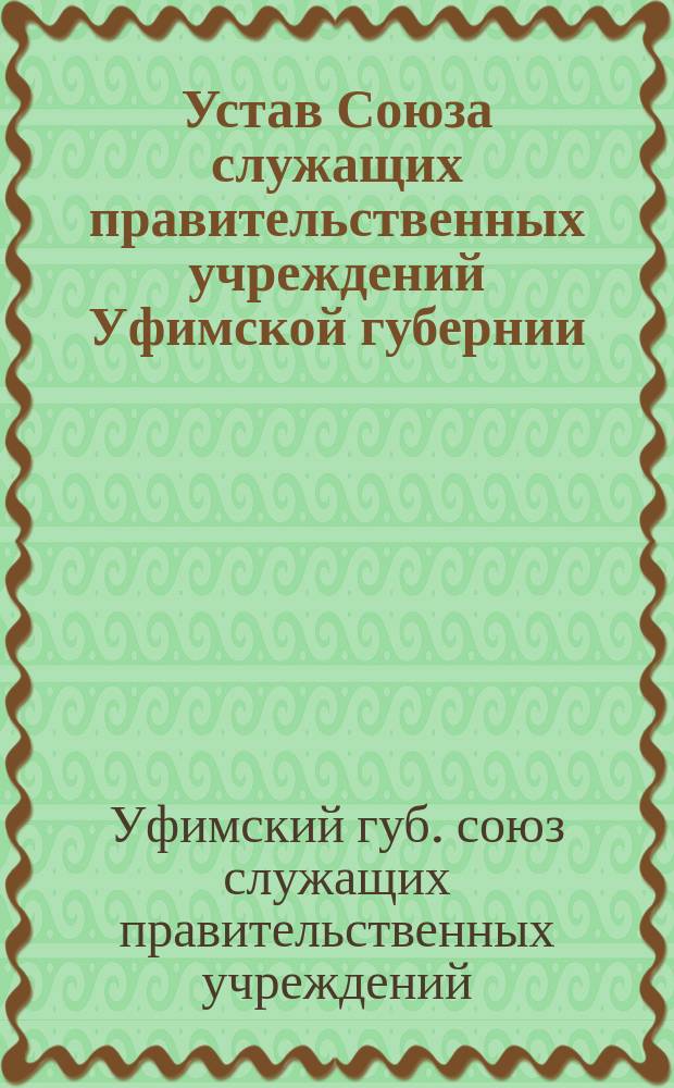 Устав Союза служащих правительственных учреждений Уфимской губернии