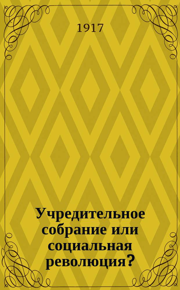 Учредительное собрание или социальная революция?