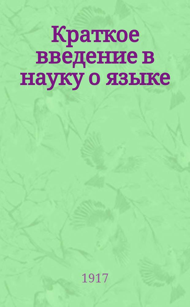 Краткое введение в науку о языке
