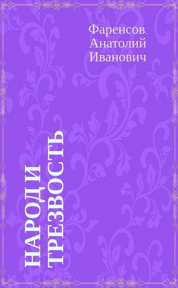 Народ и трезвость : (Путевые картины)