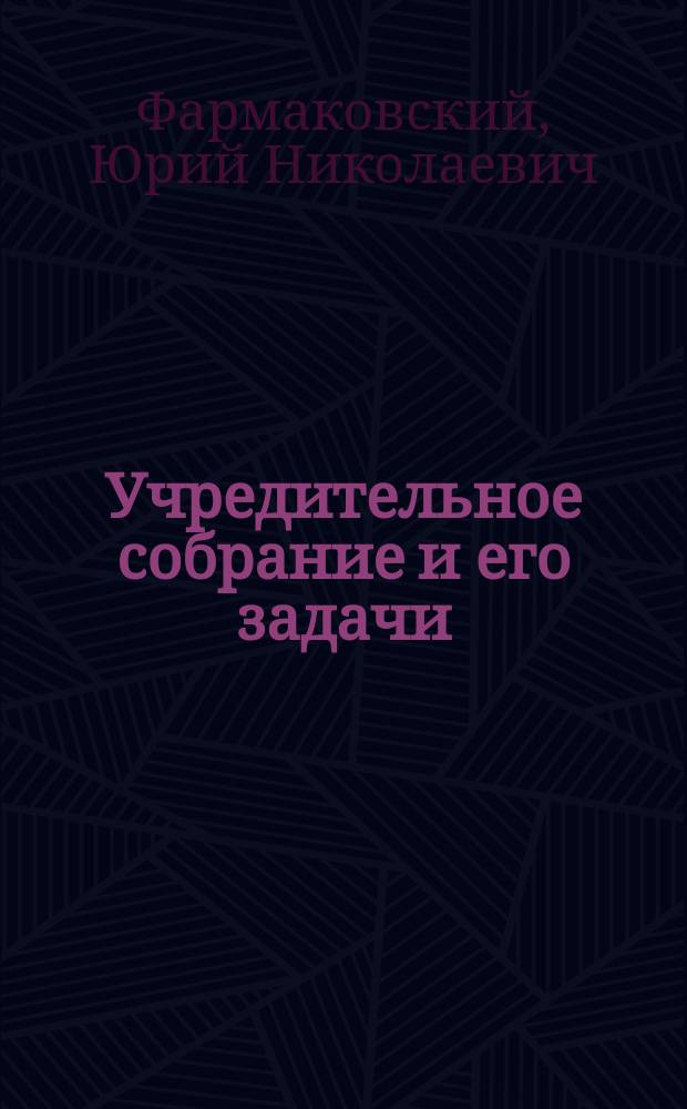 Учредительное собрание и его задачи