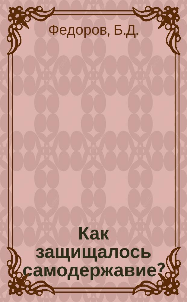 Как защищалось самодержавие?